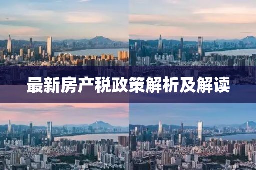 最新房產(chǎn)稅政策解析及解讀