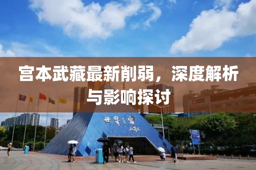 宮本武藏最新削弱，深度解析與影響探討