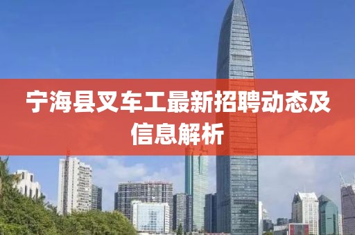 寧海縣叉車工最新招聘動(dòng)態(tài)及信息解析