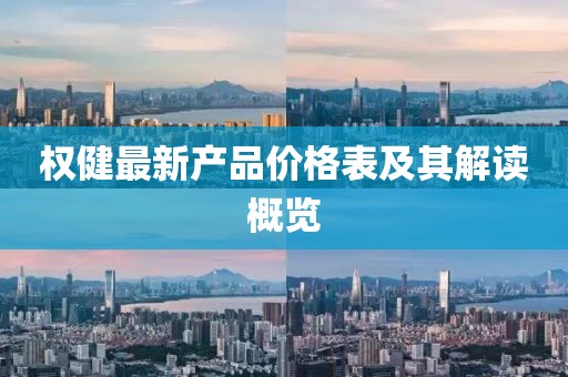 權(quán)健最新產(chǎn)品價格表及其解讀概覽