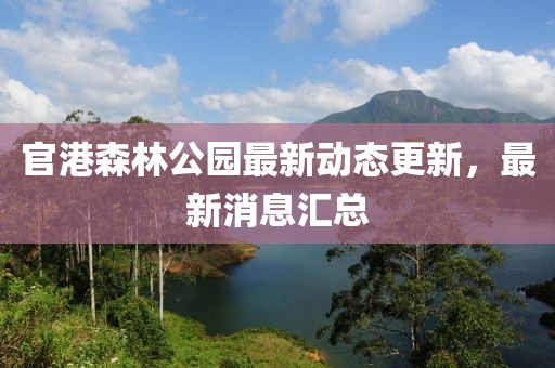官港森林公園最新動(dòng)態(tài)更新，最新消息匯總