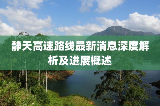 靜天高速路線最新消息深度解析及進展概述