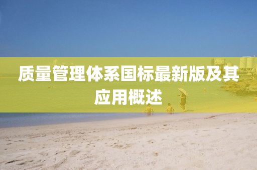 質(zhì)量管理體系國(guó)標(biāo)最新版及其應(yīng)用概述
