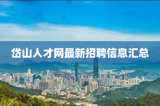 岱山人才網(wǎng)最新招聘信息匯總