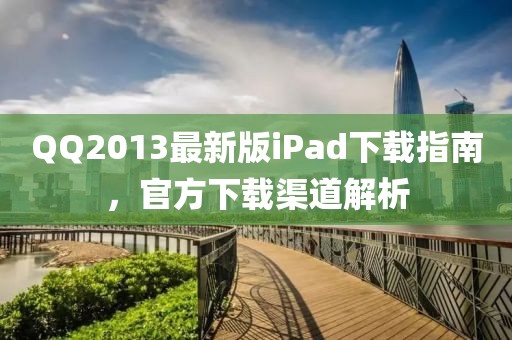 QQ2013最新版iPad下載指南，官方下載渠道解析