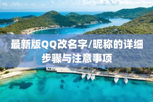 最新版QQ改名字/昵稱(chēng)的詳細(xì)步驟與注意事項(xiàng)