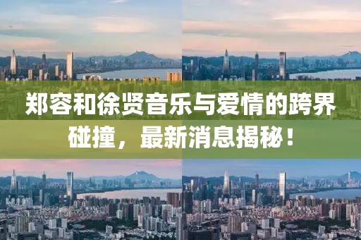 鄭容和徐賢音樂(lè)與愛(ài)情的跨界碰撞，最新消息揭秘！