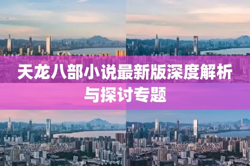 天龍八部小說最新版深度解析與探討專題