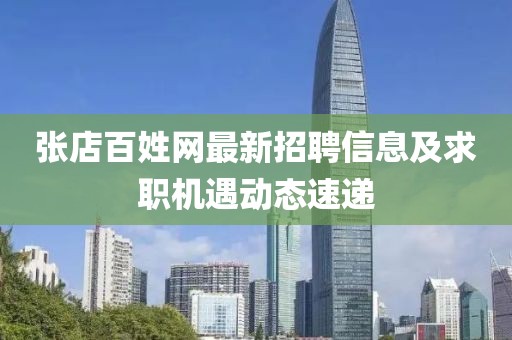 張店百姓網(wǎng)最新招聘信息及求職機遇動態(tài)速遞