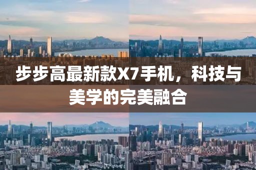 步步高最新款X7手機，科技與美學的完美融合