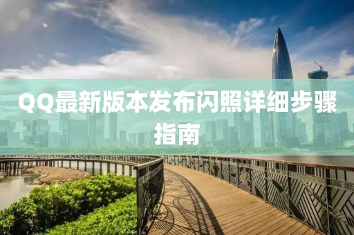 QQ最新版本發(fā)布閃照詳細步驟指南