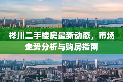 樺川二手樓房最新動(dòng)態(tài)，市場(chǎng)走勢(shì)分析與購(gòu)房指南