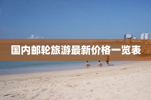 國內(nèi)郵輪旅游最新價格一覽表