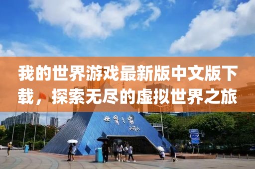 我的世界游戲最新版中文版下載，探索無(wú)盡的虛擬世界之旅