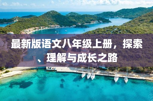 最新版語文八年級上冊，探索、理解與成長之路