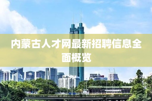 內(nèi)蒙古人才網(wǎng)最新招聘信息全面概覽