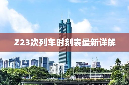 Z23次列車時刻表最新詳解
