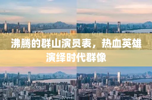 沸騰的群山演員表，熱血英雄演繹時(shí)代群像