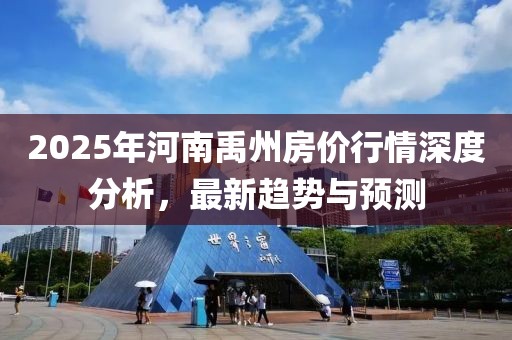 2025年河南禹州房價行情深度分析，最新趨勢與預(yù)測