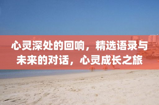 心靈深處的回響，精選語(yǔ)錄與未來(lái)的對(duì)話，心靈成長(zhǎng)之旅