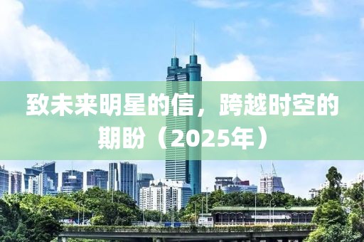 致未來明星的信，跨越時空的期盼（2025年）