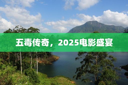 五毒傳奇，2025電影盛宴