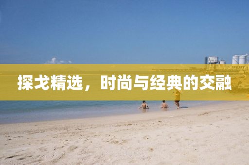 探戈精選，時(shí)尚與經(jīng)典的交融