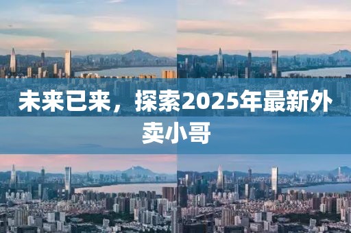 未來已來，探索2025年最新外賣小哥