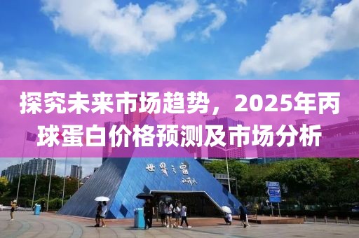 探究未來(lái)市場(chǎng)趨勢(shì)，2025年丙球蛋白價(jià)格預(yù)測(cè)及市場(chǎng)分析