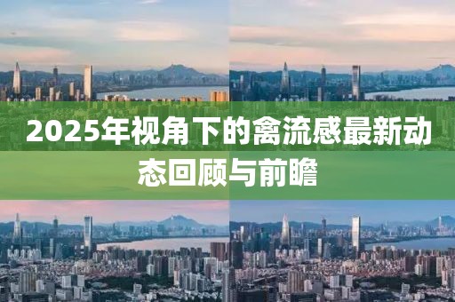 2025年視角下的禽流感最新動(dòng)態(tài)回顧與前瞻