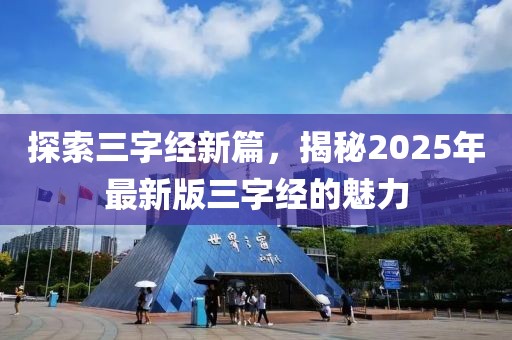 探索三字經(jīng)新篇，揭秘2025年最新版三字經(jīng)的魅力