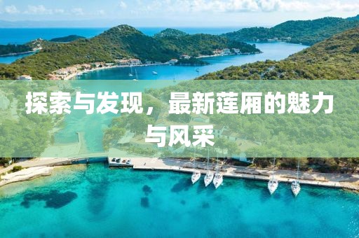探索與發(fā)現(xiàn)，最新蓮廂的魅力與風采