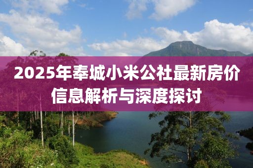 2025年奉城小米公社最新房價(jià)信息解析與深度探討