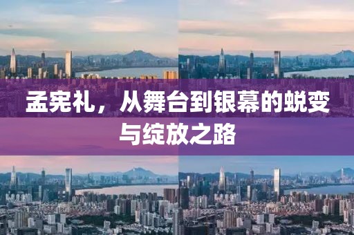 孟憲禮，從舞臺到銀幕的蛻變與綻放之路