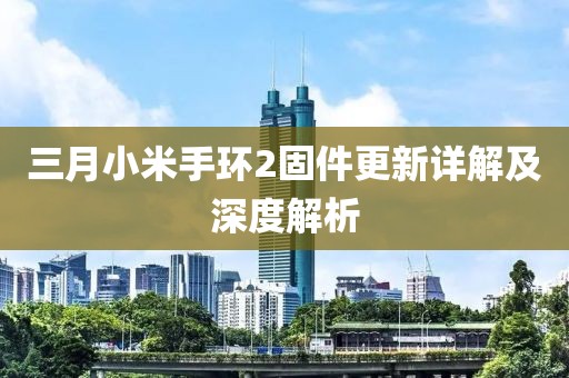 三月小米手環(huán)2固件更新詳解及深度解析