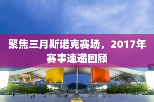 聚焦三月斯諾克賽場(chǎng)，2017年賽事速遞回顧