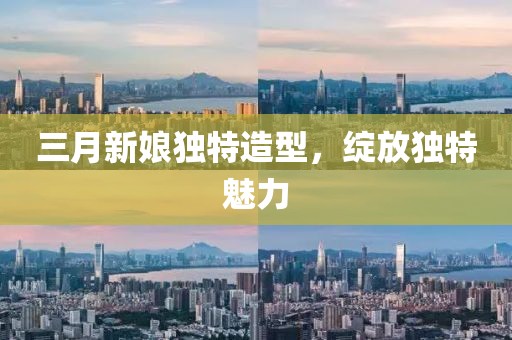 三月新娘獨(dú)特造型，綻放獨(dú)特魅力