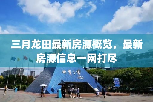 三月龍?zhí)镒钚路吭锤庞[，最新房源信息一網(wǎng)打盡