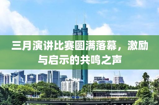 三月演講比賽圓滿落幕，激勵(lì)與啟示的共鳴之聲