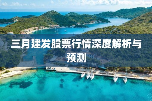 三月建發(fā)股票行情深度解析與預(yù)測(cè)