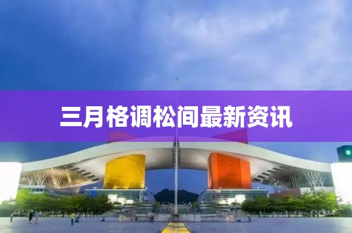 三月格調松間最新資訊