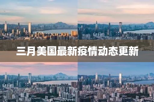 三月美國最新疫情動態(tài)更新