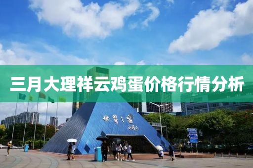 三月大理祥云雞蛋價(jià)格行情分析