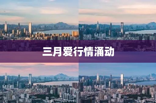 三月愛行情涌動(dòng)
