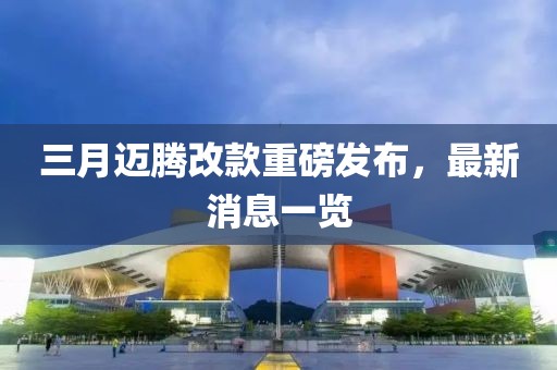 三月邁騰改款重磅發(fā)布，最新消息一覽