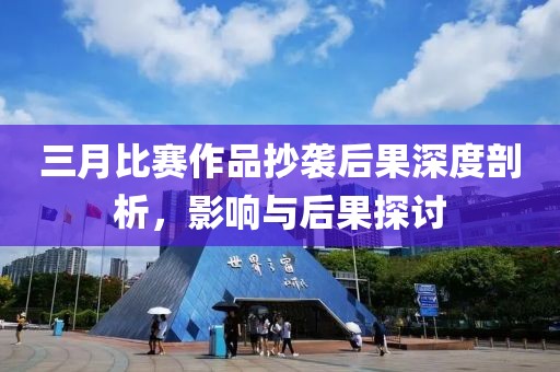 三月比賽作品抄襲后果深度剖析，影響與后果探討