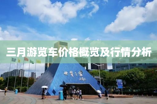 三月游覽車價(jià)格概覽及行情分析