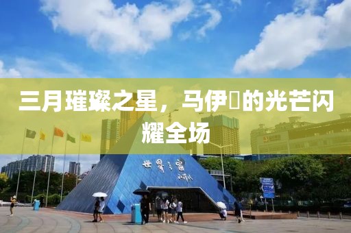 三月璀璨之星，馬伊琍的光芒閃耀全場
