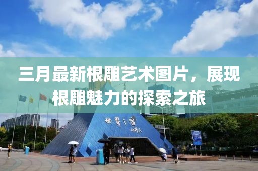 三月最新根雕藝術(shù)圖片，展現(xiàn)根雕魅力的探索之旅