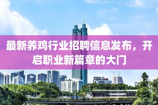 最新養(yǎng)雞行業(yè)招聘信息發(fā)布，開啟職業(yè)新篇章的大門